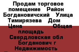 Продам торговое помещение › Район ­ Богдановичский › Улица ­ Тимирязева › Дом ­ 1/2 › Цена ­ 3 500 000 › Общая площадь ­ 78 - Свердловская обл., Богданович г. Недвижимость » Помещения продажа   . Свердловская обл.